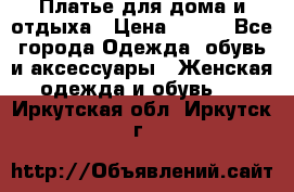 Платье для дома и отдыха › Цена ­ 450 - Все города Одежда, обувь и аксессуары » Женская одежда и обувь   . Иркутская обл.,Иркутск г.